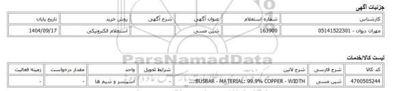 استعلام الکترونیکی، شین مسی