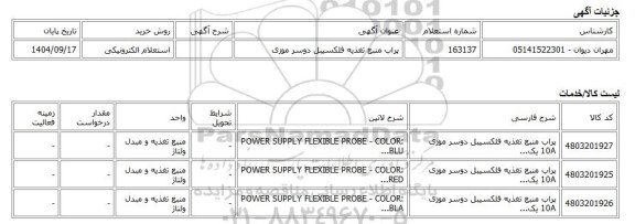 استعلام الکترونیکی، پراب منبع تغذیه فلکسیبل دوسر موزی
