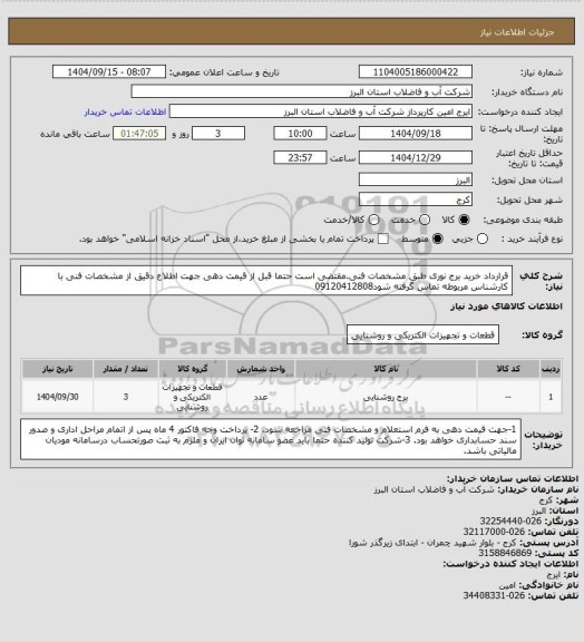 استعلام قرارداد خرید برج نوری طبق مشخصات فنی.مقتضی است حتما قبل از قیمت دهی جهت اطلاع دقیق از مشخصات فنی با کارشناس مربوطه تماس گرفته شود09120412808