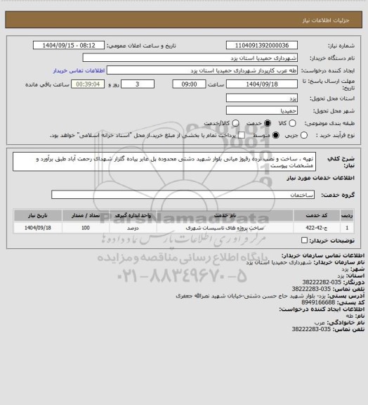 استعلام تهیه ، ساخت و نصب نرده رفیوژ میانی بلوار شهید دشتی محدوده پل عابر پیاده گلزار شهدای رحمت آباد طبق برآورد و مشخصات پیوست