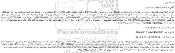 مزایده یکدستگاه سواری پراید سبز رنگ مدل 1387 