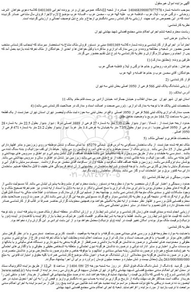 مزایده ششدانگ پلاک ثبتی 566 فرعی از 3950 اصلی