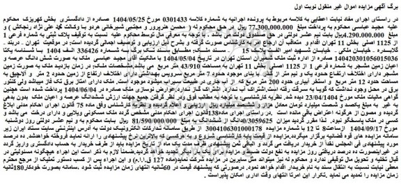 مزایده ملک پلاک ثبتی به شماره فرعی 1 از 1125 اصلی