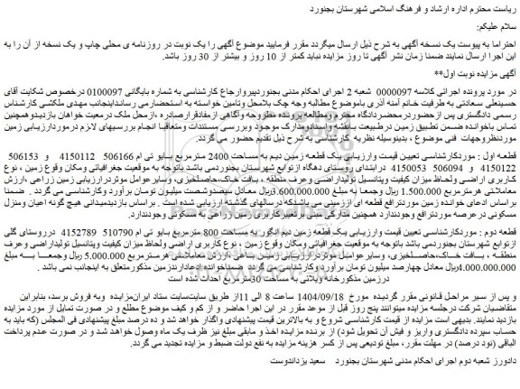 مزایده یک قطعه زمین دیم به مساحت 2400 مترمربع 