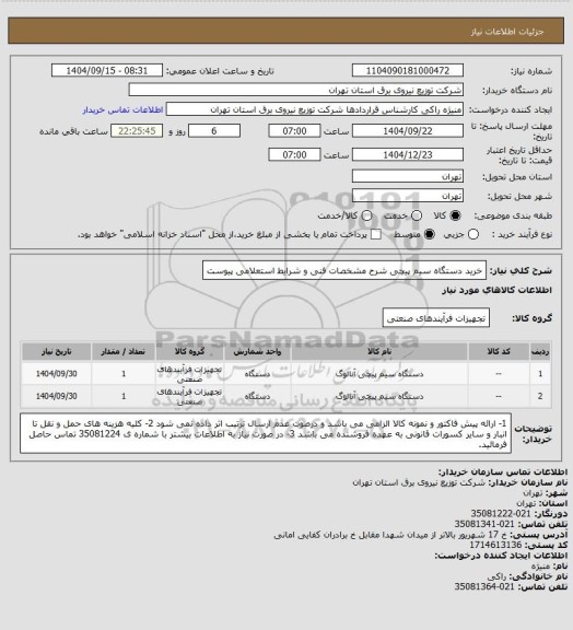 استعلام خرید دستگاه سیم پیچی شرح مشخصات فنی و شرایط استعلامی پیوست