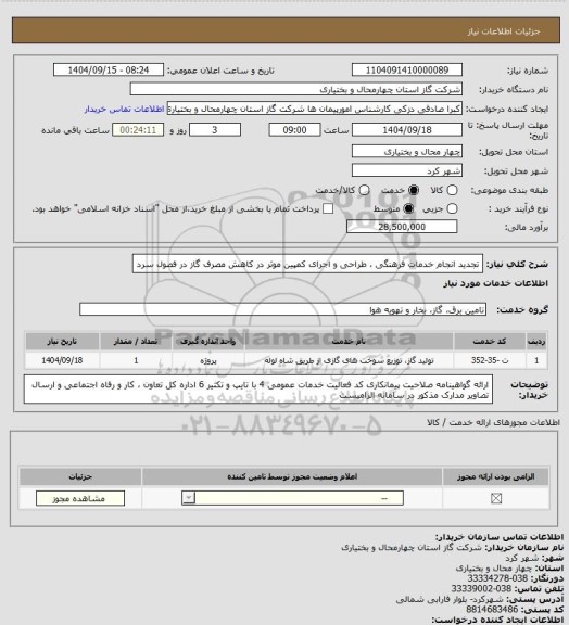 استعلام تجدید انجام خدمات فرهنگی ، طراحی و اجرای کمپین موثر در کاهش مصرف گاز در فصول سرد