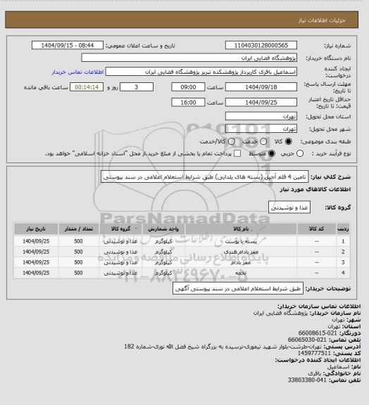 استعلام تامین 4 قلم آجیل (بسته های یلدایی) طبق شرایط استعلام اعلامی در سند پیوستی