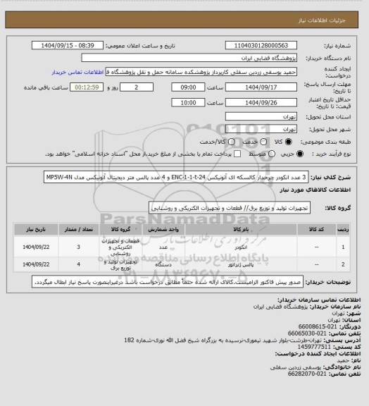 استعلام 3 عدد انکودر چرخدار کالسکه ای آتونیکس ENC-1-1-t-24 و 4 عدد پالس متر دیجیتال آتونیکس مدل MP5W-4N