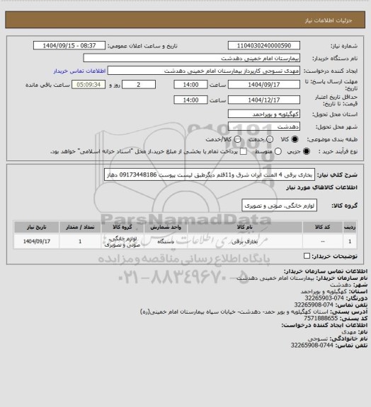 استعلام بخاری برقی 4 المنت ایران شرق و11قلم دیگرطبق لیست پیوست 09173448186 دهاز