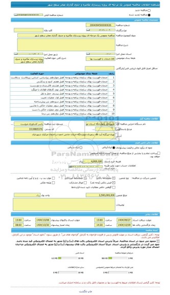 مناقصه، مناقصه عمومی یک مرحله ای پروژه زیرسازی مکانیزه و جدول گذاری معابر سطح شهر