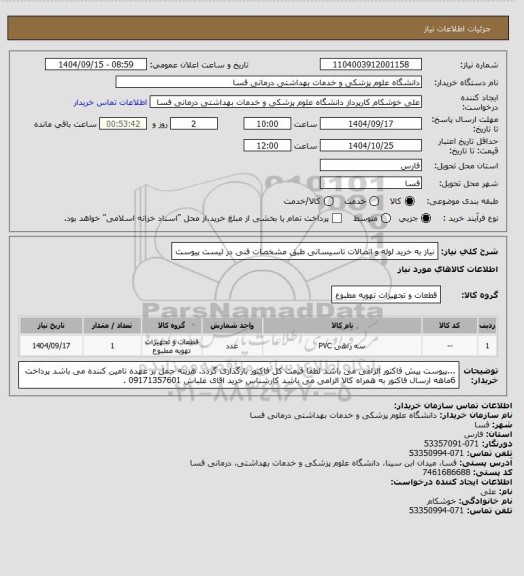 استعلام نیاز به خرید لوله و اتصالات تاسیساتی  طبق مشخصات فنی در لیست پیوست