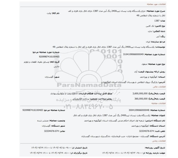 مزایده، یکدستگاه وانت نیسان تیپ2400 رنگ آبی مدل 1387 دارای اتاق باری فلزی و کف اتاق با شماره پلاک انتظامی 49