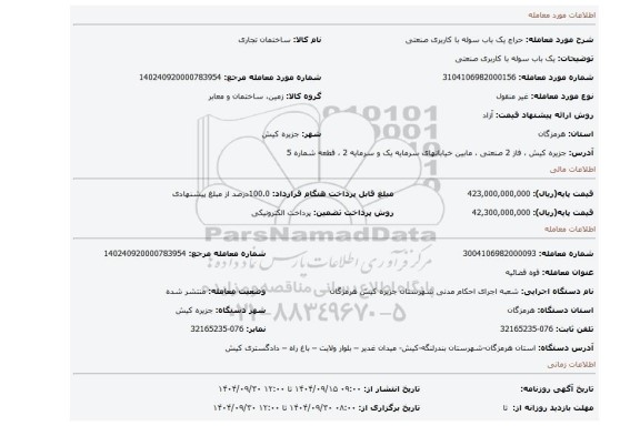 مزایده، یک باب سوله با کاربری صنعتی