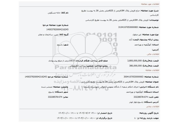 مزایده، فروش پلاک 184فرعی از 625اصلی   بخش 26 به پیوست نظریع کارشناس