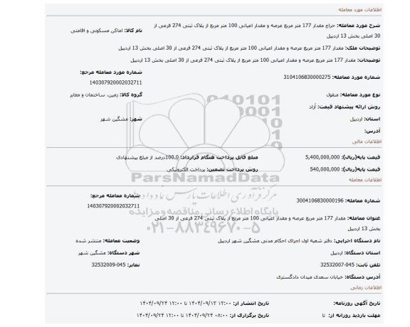 مزایده، مقدار 177 متر مربع عرصه و مقدار اعیانی 100 متر مربع از پلاک ثبتی 274 فرعی از 30 اصلی بخش 13 اردبیل