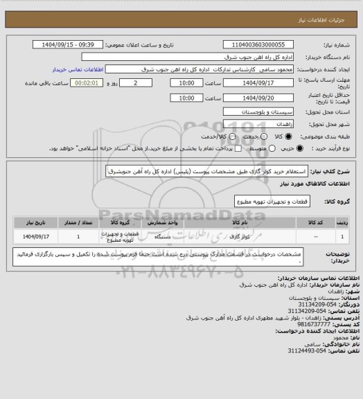 استعلام استعلام خرید کولر گازی طبق مشخصات پیوست (پلیس) اداره کل راه آهن جنوبشرق