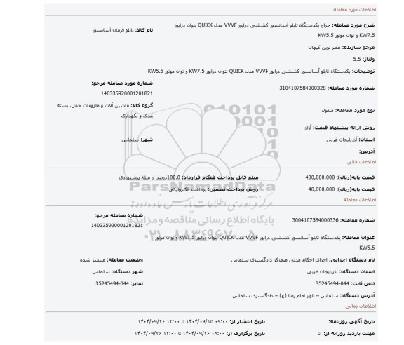 مزایده،  یکدستگاه تابلو آسانسور کششی درایور VVVF مدل QUICK بتوان درایور KW7.5 و توان موتور KW5.5