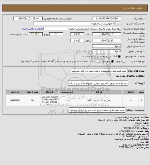 استعلام خرید هارد طبق مشخصات و تعداد مندرج در فایل پیوست