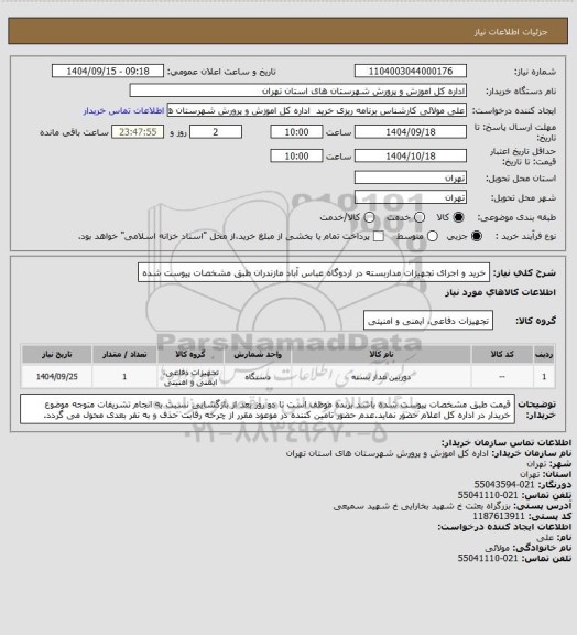 استعلام خرید و اجرای تجهیزات مداربسته در اردوگاه عباس آباد مازندران طبق مشخصات پیوست شده
