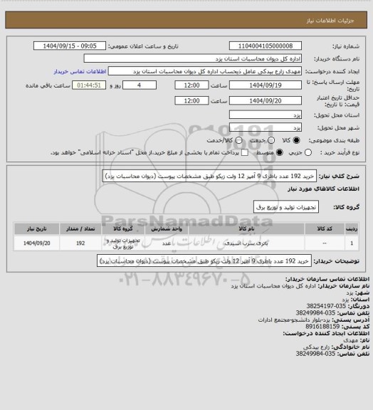 استعلام خرید 192 عدد باطری  9 آمپر 12 ولت  زیکو  طبق مشخصات پیوست (دیوان محاسبات یزد)