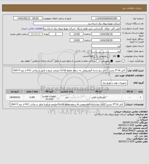استعلام کابل 16*5 زمینی (کابل پنج رشته آلومینیومی به سطح مقطع 16×5 میلیمتر مربع.با عایق و روکش PVC از نوع NAYY)