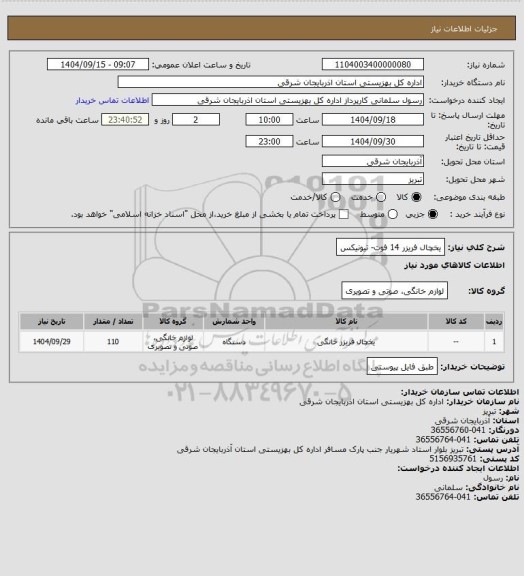 استعلام یخچال فریزر 14 فوت- تیونیکس