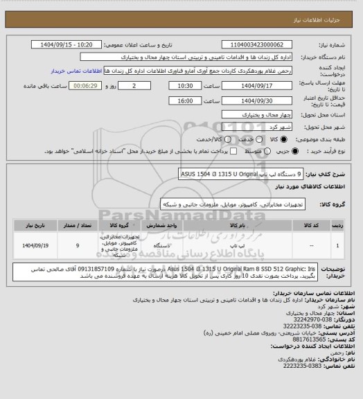 استعلام 9 دستگاه لپ تاپ ASUS 1504 i3 1315 U Original