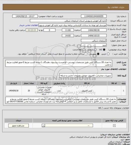 استعلام به تعداد 20 دستگاه کیس طبق مشخصات پیوستی- الزامیست پیشنهاد دهندگان 1-پروانه کسب مرتبط 2-مجوز فعالیت مرتبط و معتبر