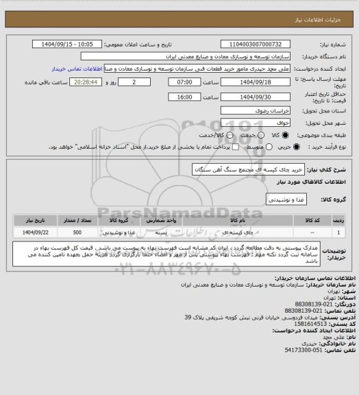 استعلام خرید چای کیسه ای
مجتمع سنگ آهن سنگان