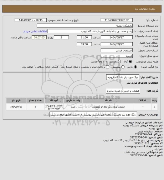استعلام دیگ مورد نیاز دانشگاه ارومیه