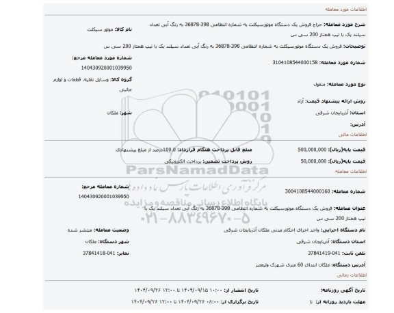 مزایده، فروش یک دستگاه موتورسیکلت به شماره انتظامی 398-36878 به رنگ آبی تعداد سیلند یک با تیپ همتاز 200 سی س