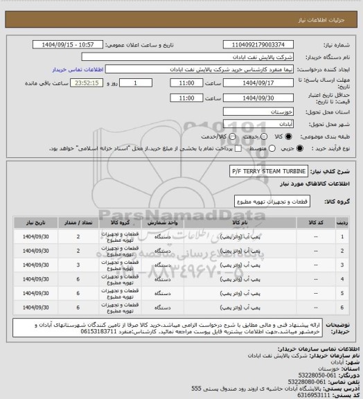 استعلام P/F TERRY STEAM TURBINE