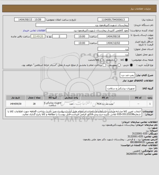 استعلام پمپ ضد درد