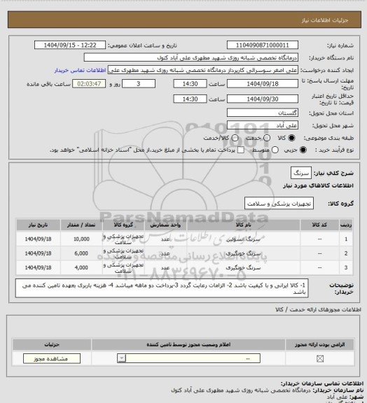 استعلام سرنگ