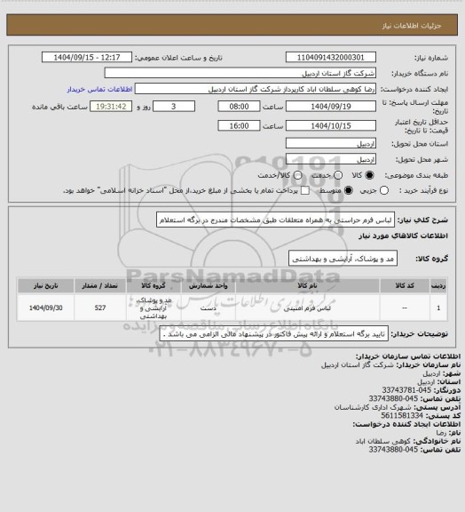 استعلام لباس فرم حراستی به همراه متعلقات طبق مشخصات مندرج در برگه استعلام