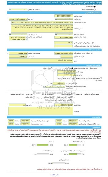 مناقصه، مناقصه عمومی همزمان با ارزیابی (یکپارچه) یک مرحله ای انجام خدمات نگهداری و تعمیرات ایستگاه ها، خطوط انتقال و فوق توزیع و سیستم های مخابراتی و تله متری و مراکز ک