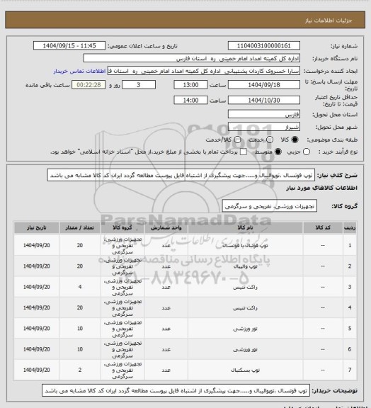 استعلام توپ فوتسال ،توپوالیبال  و.....جهت پیشگیری از اشتباه فایل پیوست مطالعه گردد ایران کد کالا مشابه می باشد