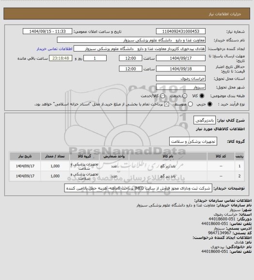 استعلام باندزیرگچی