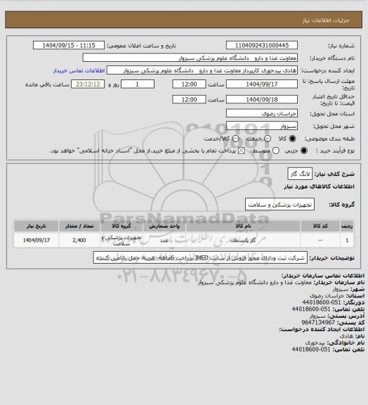 استعلام لانگ گاز