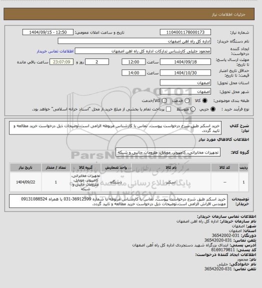 استعلام خرید اسکنر طبق شرح درخواست پیوست. تماس با کارشناس مربوطه الزامی است.توضیحات ذیل درخواست خرید مطالعه و تایید گردد.