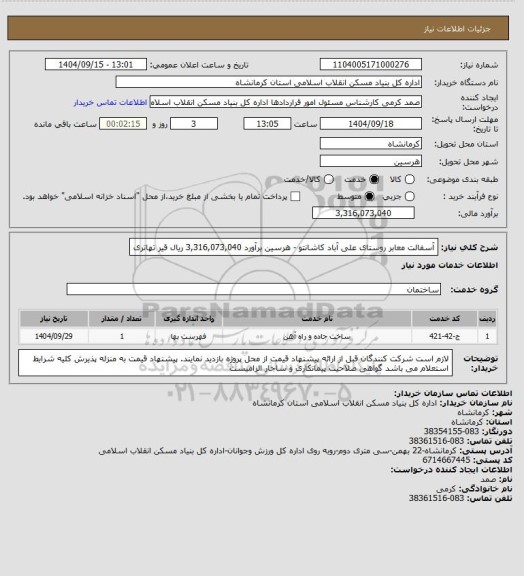استعلام آسفالت معابر روستای علی آباد کاشانتو - هرسین برآورد 3,316,073,040 ریال
 قیر تهاتری