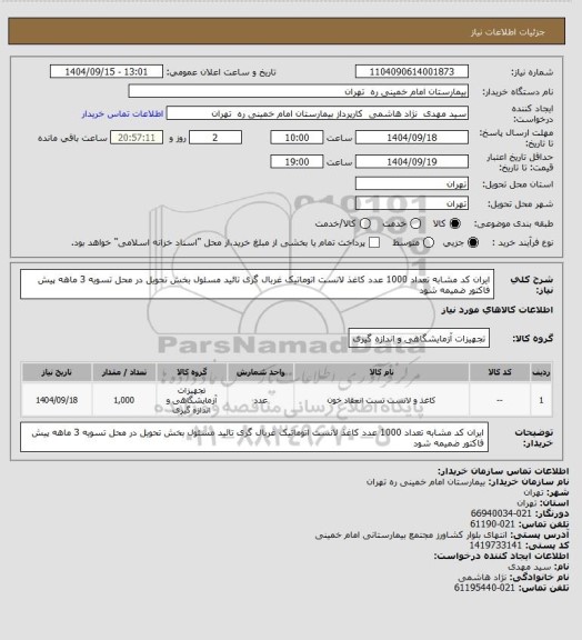 استعلام ایران کد مشابه   تعداد 1000 عدد کاغذ لانست اتوماتیک غربال گری    تائید مسئول بخش   تحویل در محل  تسویه 3 ماهه پیش فاکتور ضمیمه شود