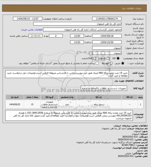 استعلام خرید 15 عدد مخزن زباله 660 لیتری طبق لیت پیوست.تماس با کارشناس مربوطه الزامی است.توضیحات ذیل درخواست خرید مطالعه و تایید گردد.