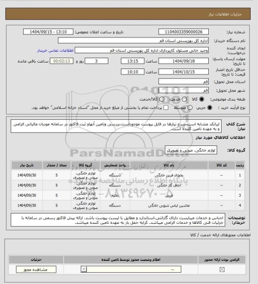 استعلام ایرانکد مشابه است.شرح نیازها در فایل پیوست موجوداست،بررسی وتامین آنهاو ثبت فاکتور در سامانه مودیان مالیاتی الزامی و به عهده تامین کننده است.