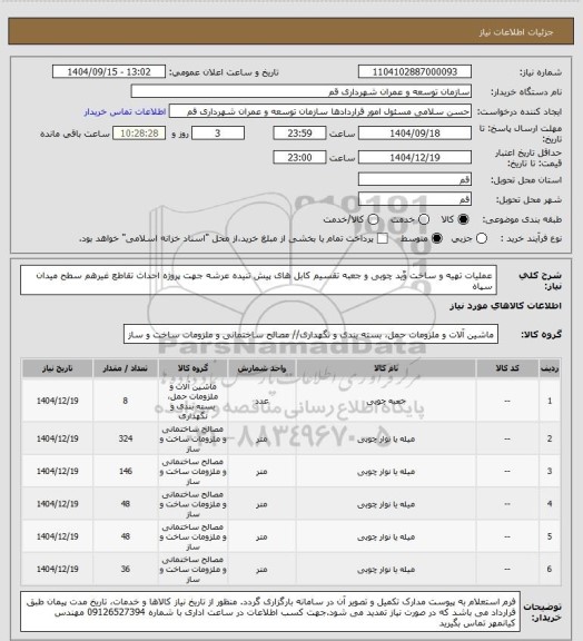استعلام عملیات تهیه و ساخت وٌید چوبی و جعبه تقسیم کابل های پیش تنیده عرشه جهت پروژه احداث تقاطع غیرهم سطح میدان سپاه