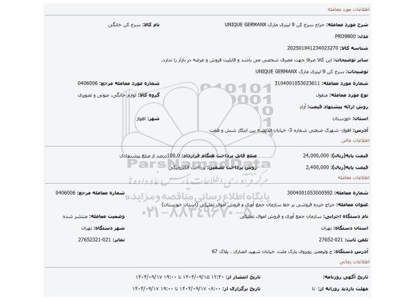 مزایده، سرخ کن 9 لیتری مارک UNIQUE GERMANX