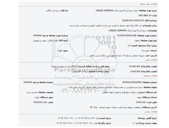 مزایده، سرخ کن 9 لیتری مارک UNIQUE GERMANX