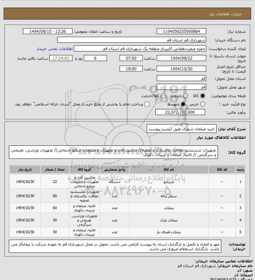 استعلام خرید مبلمان شهری طبق لیست پیوست