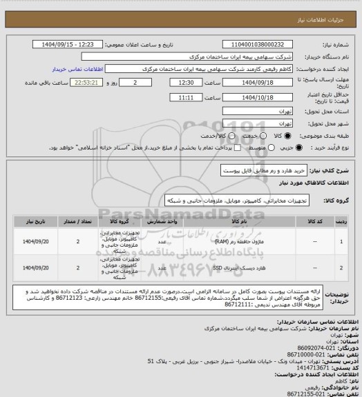 استعلام خرید هارد و رم مطابق فایل پیوست
