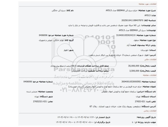 مزایده، سرخ کن GEEMAX مدل AF513